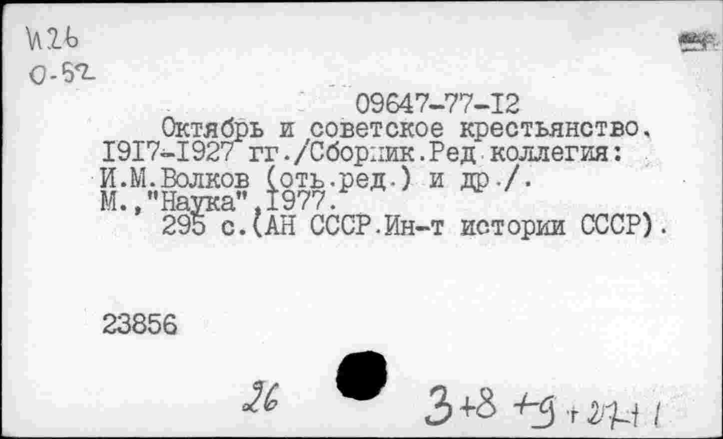 ﻿0-6*2-
09647-77-12
Октябрь и советское крестьянство, 1917-1927 гг./Сборник.Ред коллегия: И.М.Волков (отъ.ред.) и др./.
М.,"Наука”,1977Л
295 с.(АН СССР.Ин-т истории СССР).
23856
Л
З+з зз+зд I